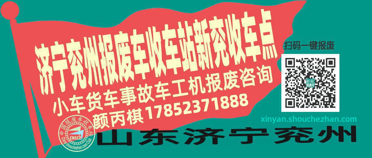 济宁兖州报废车收车站新兖收车点